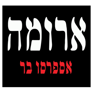 ארומה אספרסו בר